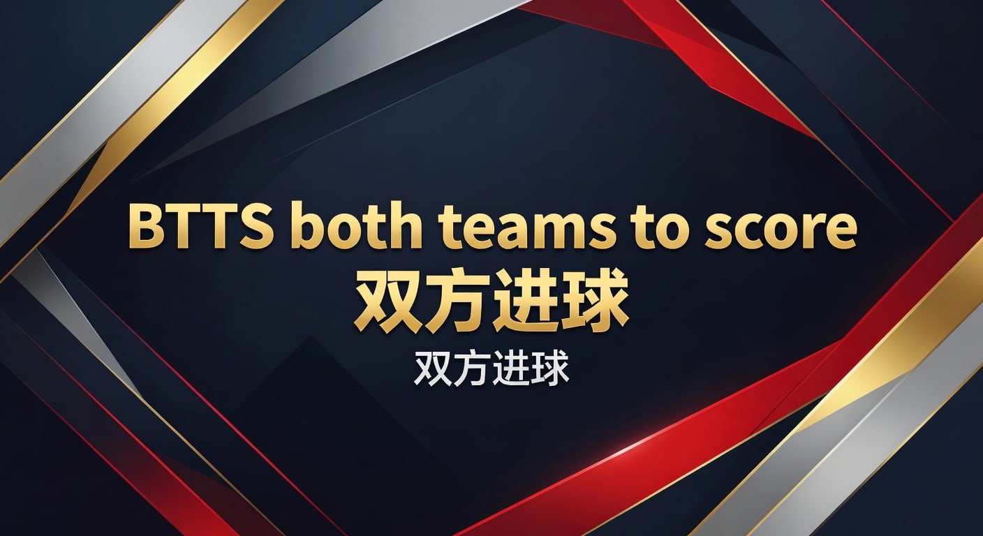 BTTS 双方进球：2026年世界杯投注实用策略与深度分析
