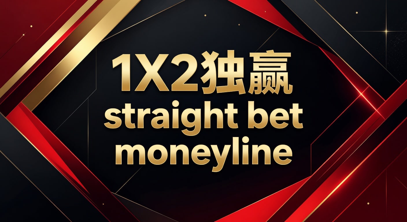 1X2 独赢 Straight Bet Moneyline：2026年世界杯投注深度解析