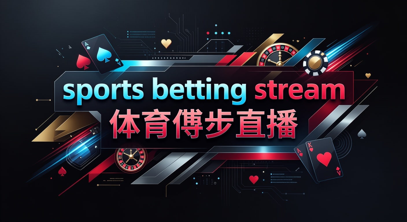sports betting stream 体育博彩直播｜2026年赛事直播观察