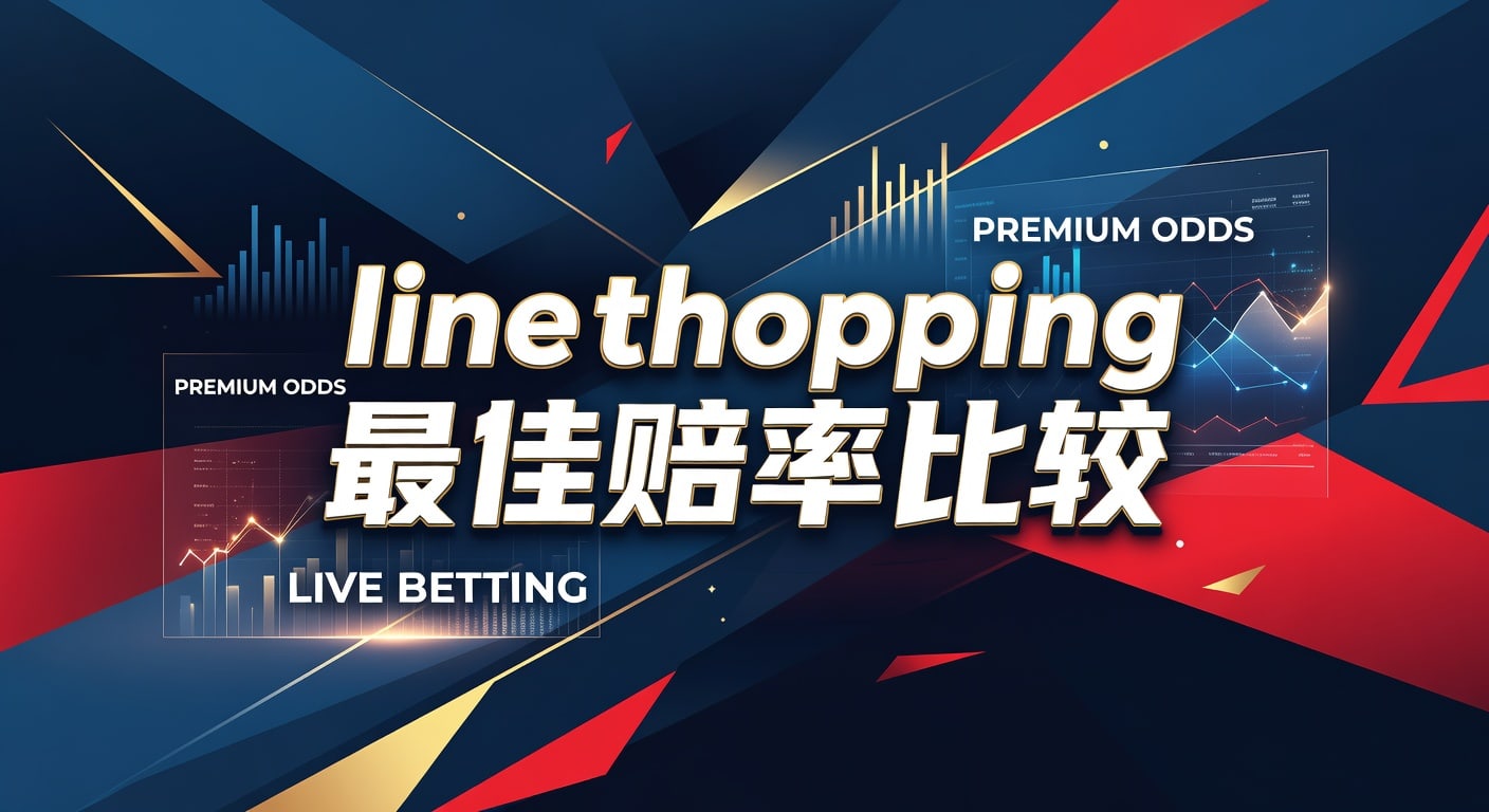 Line Shopping 最佳赔率比较：2026年世界杯投注情报站